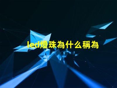 led燈珠為什么稱為芯片 led燈珠回收多少一斤